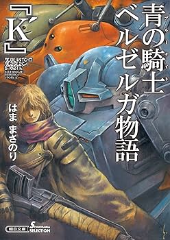 【中古】 青の騎士ベルゼルガ物語 ２/朝日ソノラマ/はままさのり Amazon.co.jp: 小説[青の騎士ベルゼルガ物語□2巻]□はままさ